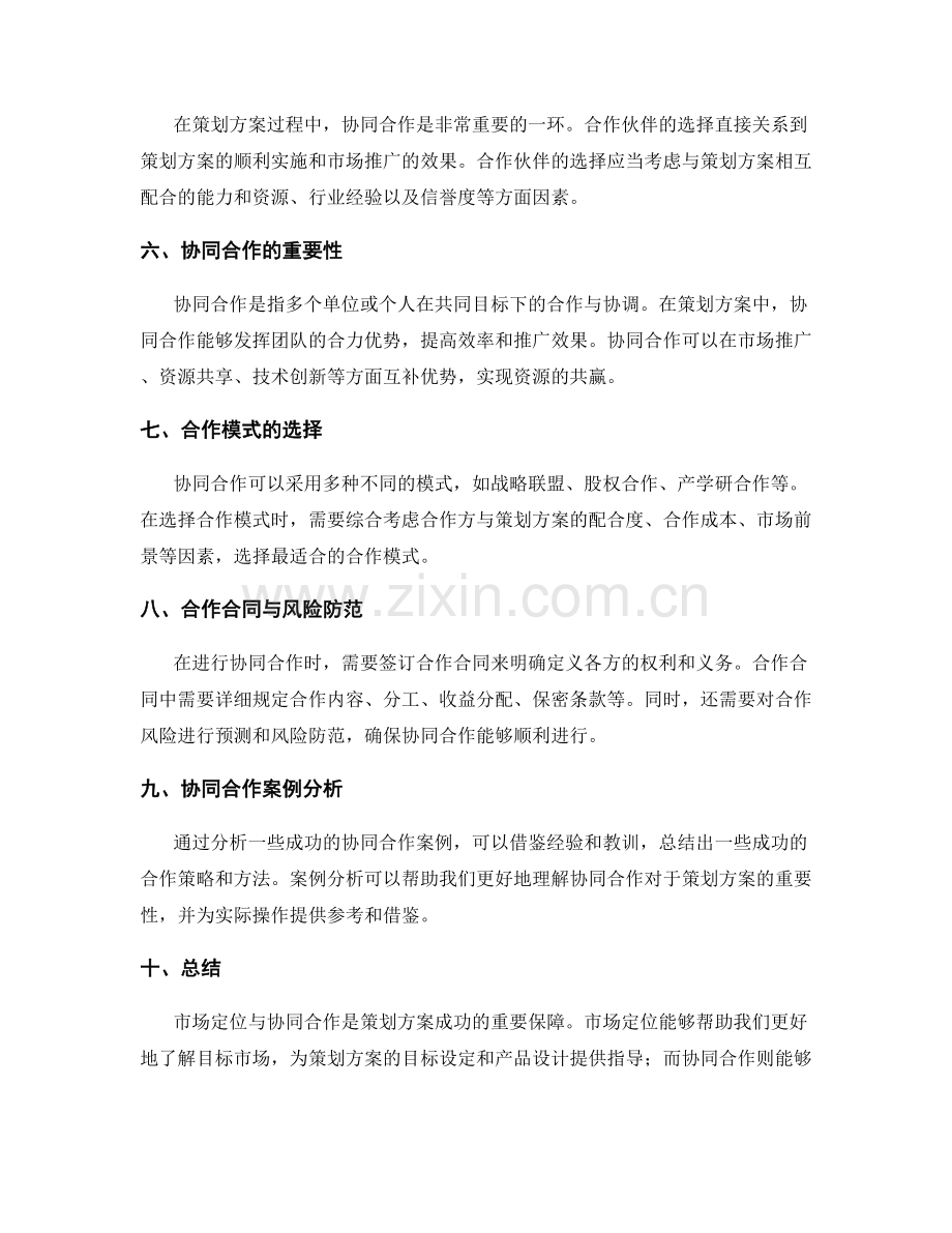 策划方案的市场定位与协同合作.docx_第2页