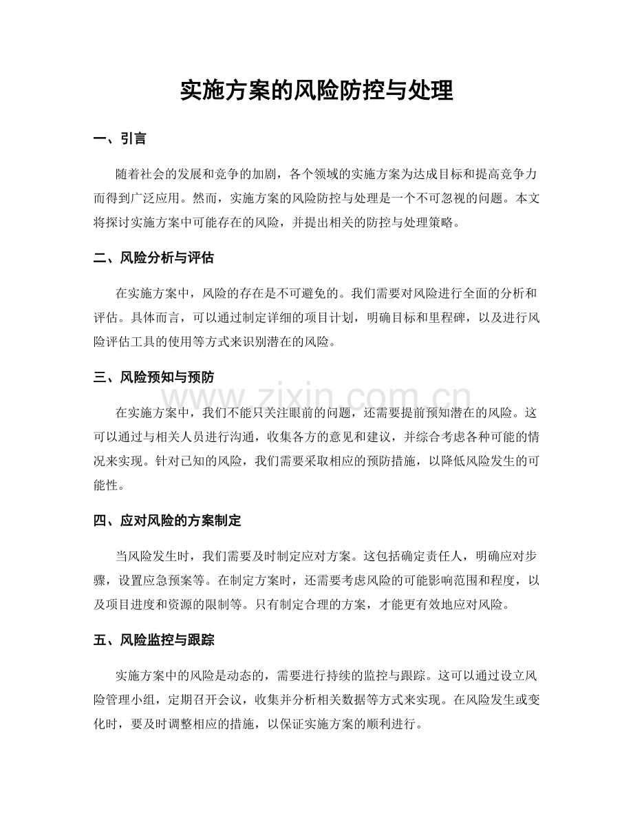 实施方案的风险防控与处理.docx_第1页