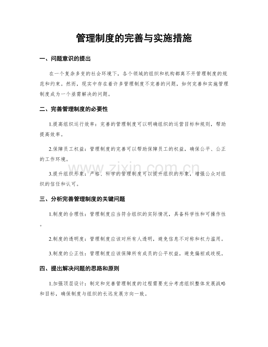 管理制度的完善与实施措施.docx_第1页