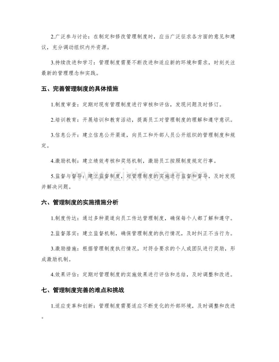 管理制度的完善与实施措施.docx_第2页