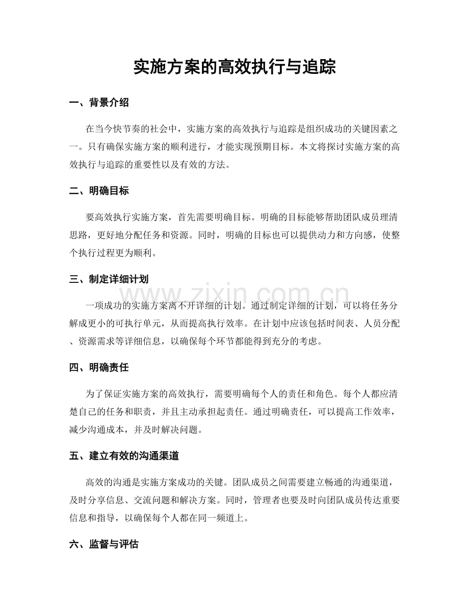 实施方案的高效执行与追踪.docx_第1页