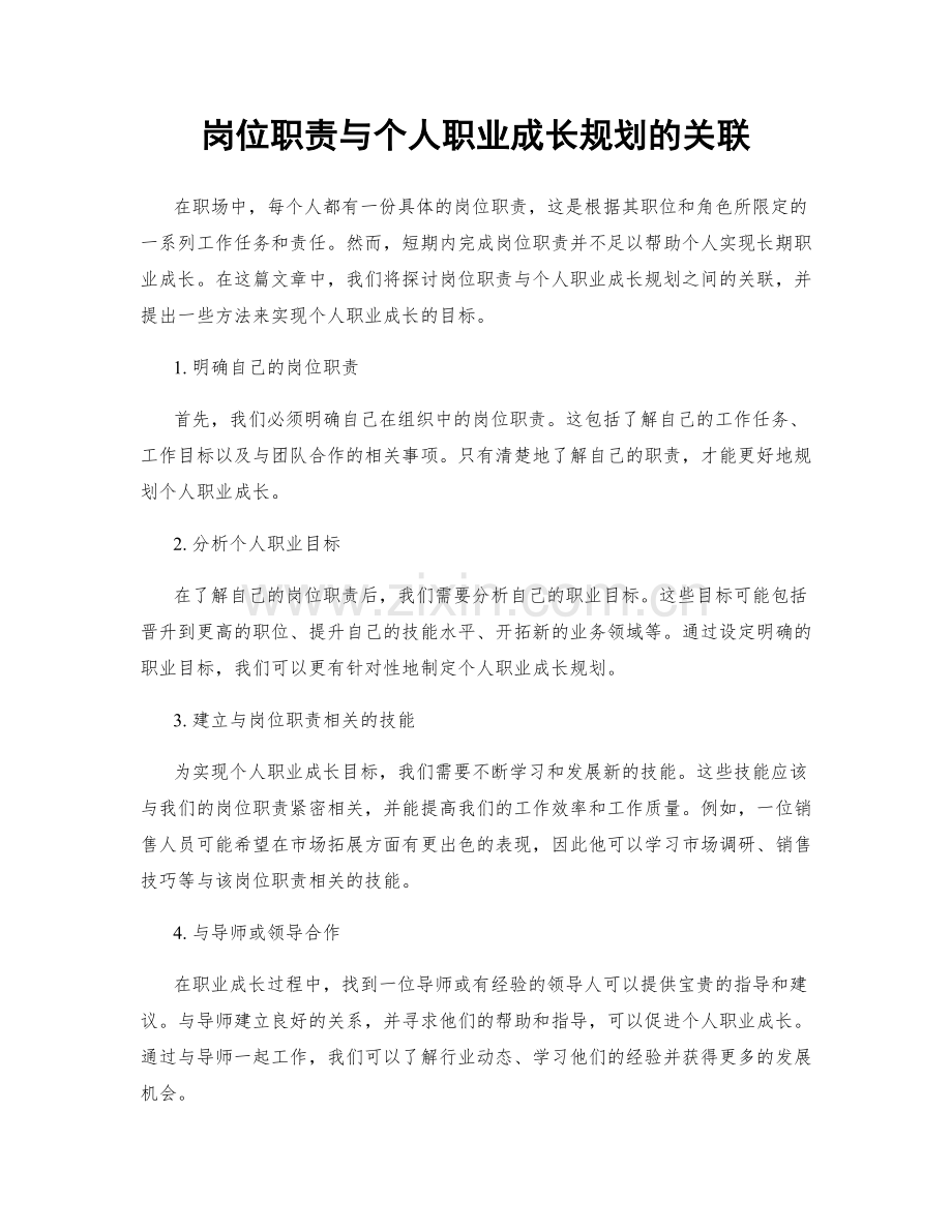 岗位职责与个人职业成长规划的关联.docx_第1页