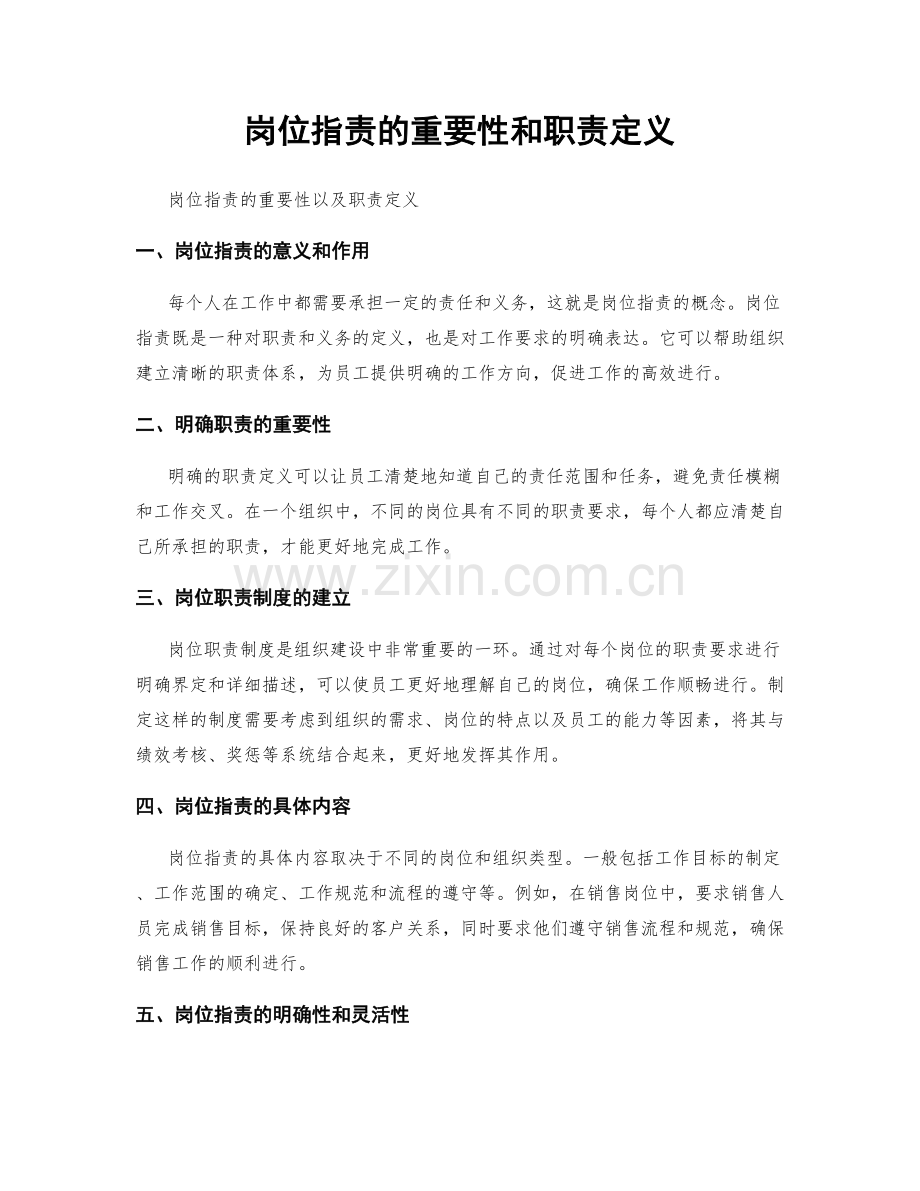 岗位职责的重要性和职责定义.docx_第1页
