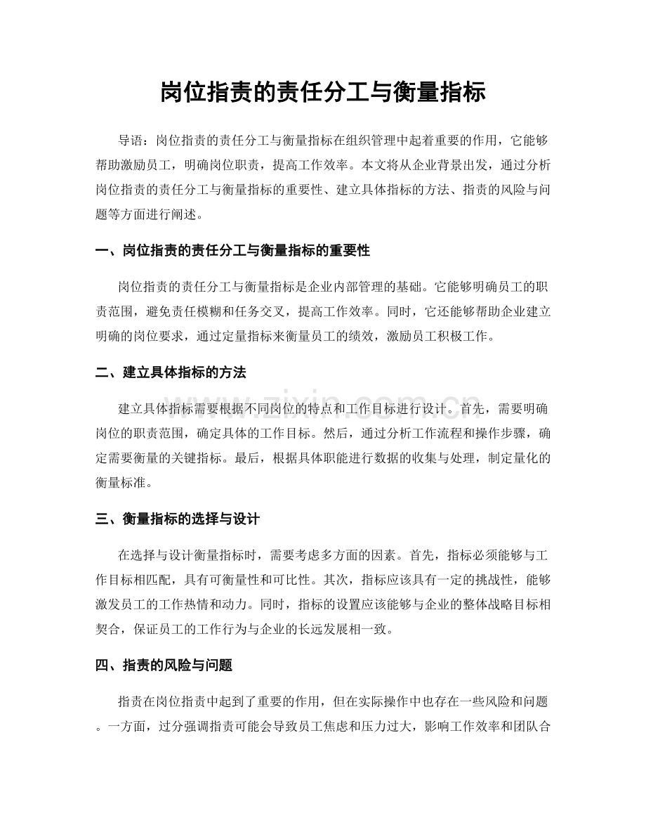 岗位职责的责任分工与衡量指标.docx_第1页