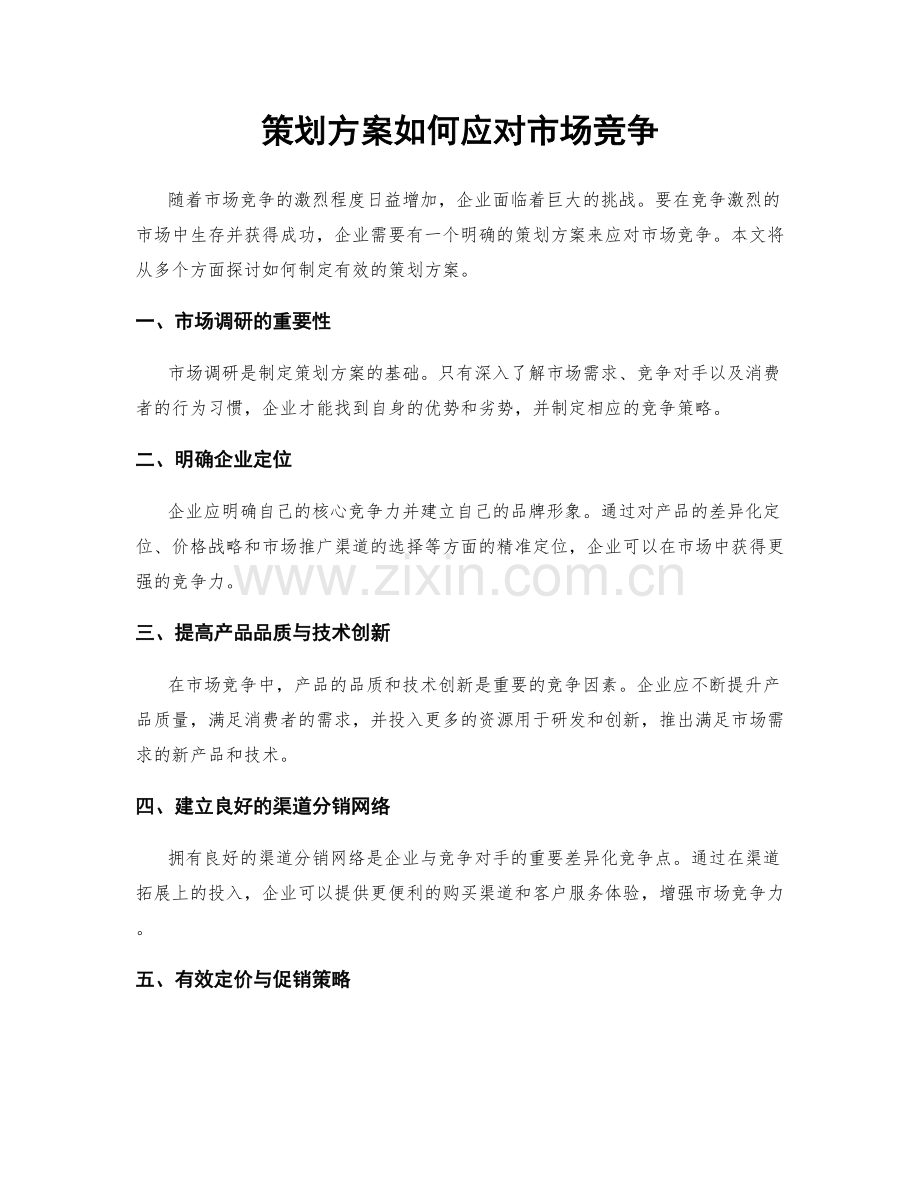 策划方案如何应对市场竞争.docx_第1页