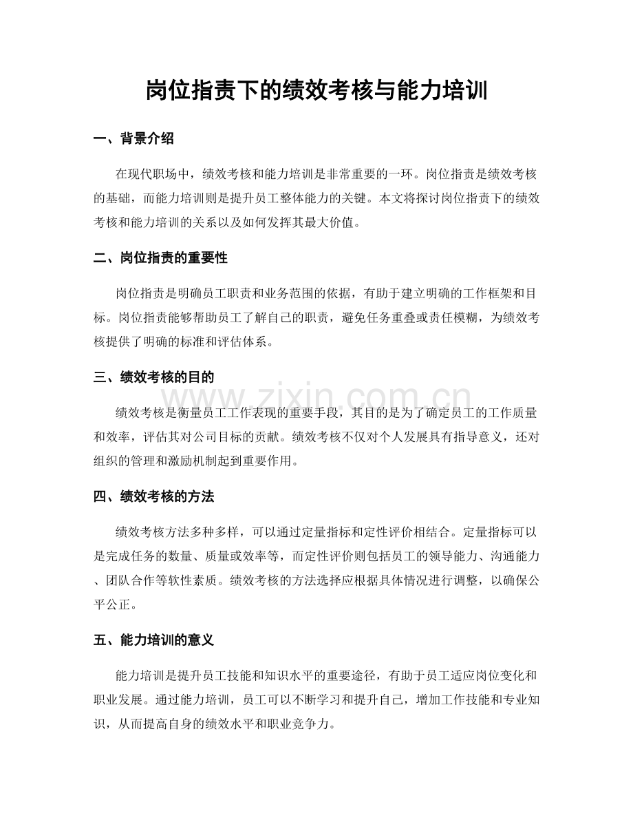 岗位职责下的绩效考核与能力培训.docx_第1页
