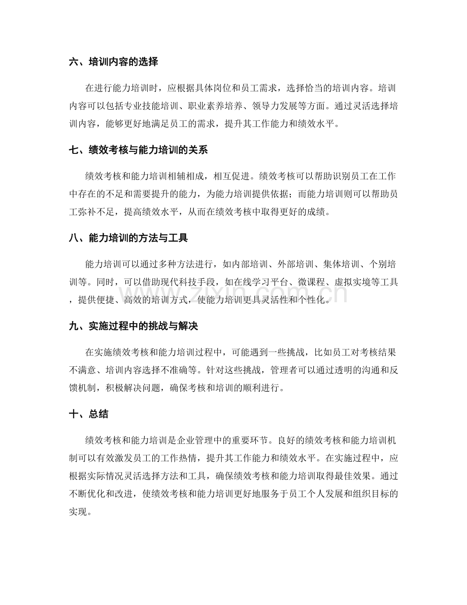岗位职责下的绩效考核与能力培训.docx_第2页