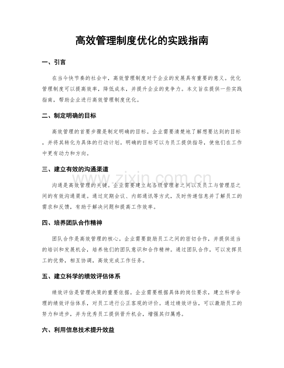 高效管理制度优化的实践指南.docx_第1页