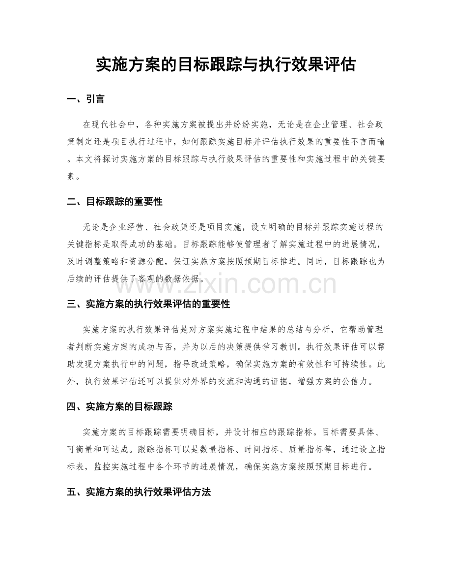 实施方案的目标跟踪与执行效果评估.docx_第1页