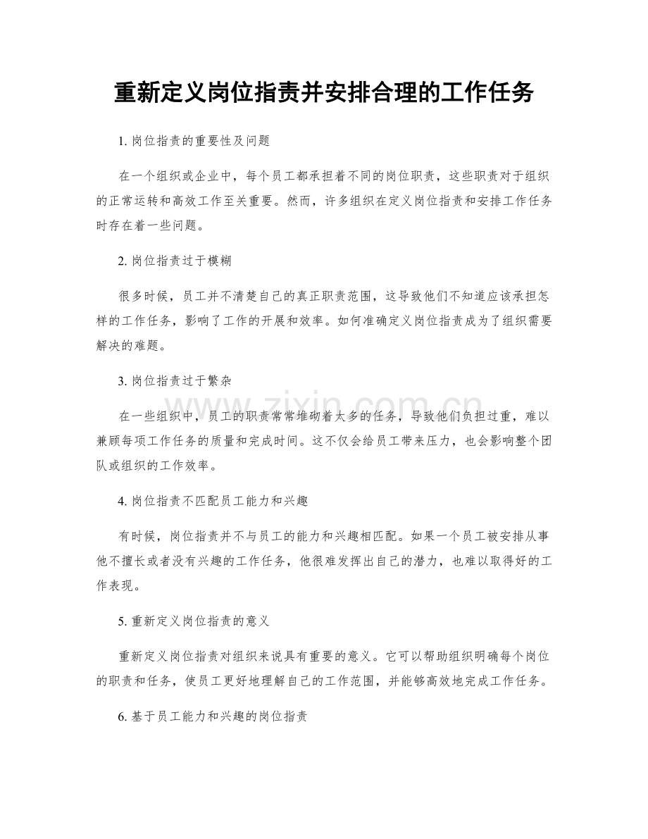 重新定义岗位职责并安排合理的工作任务.docx_第1页