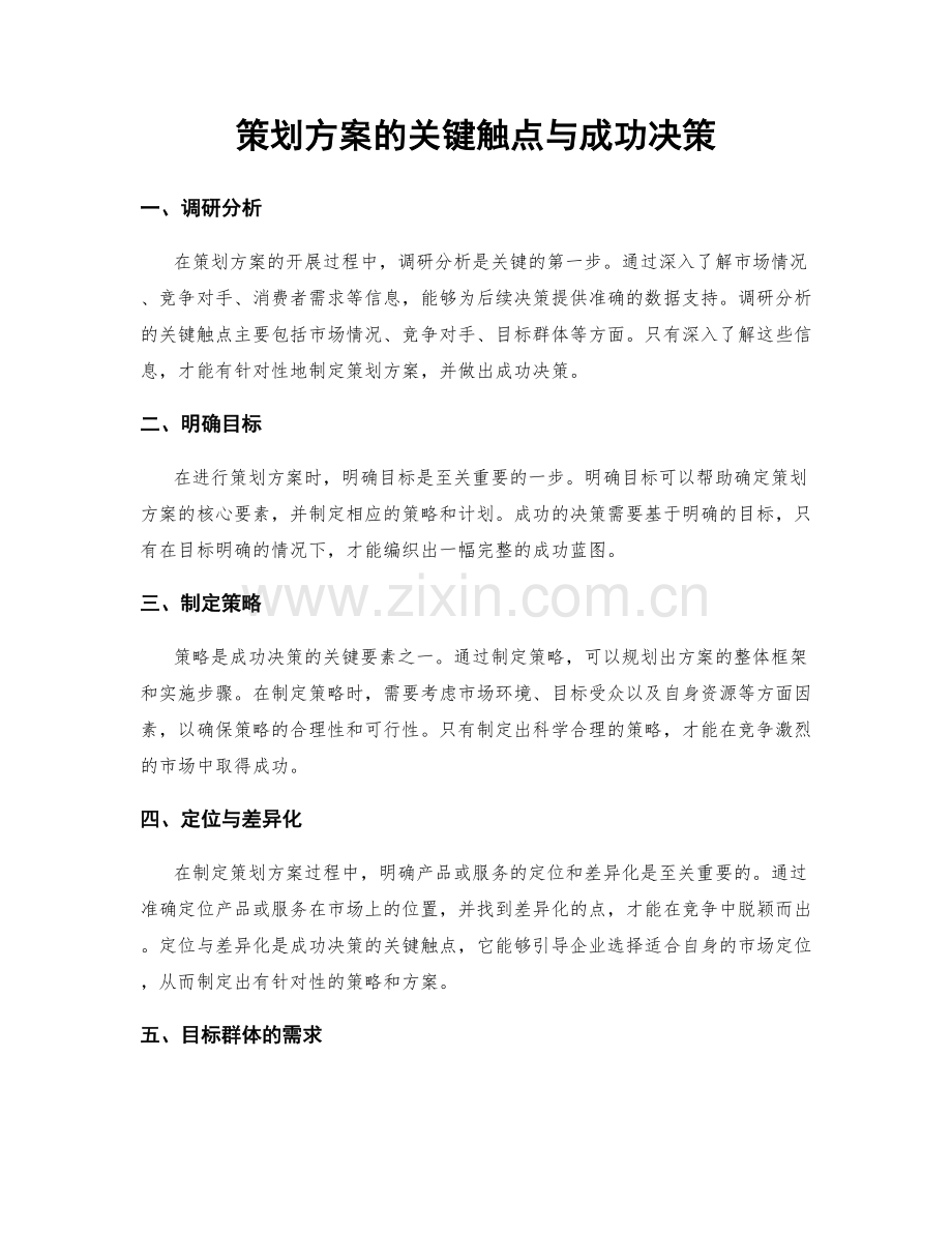 策划方案的关键触点与成功决策.docx_第1页