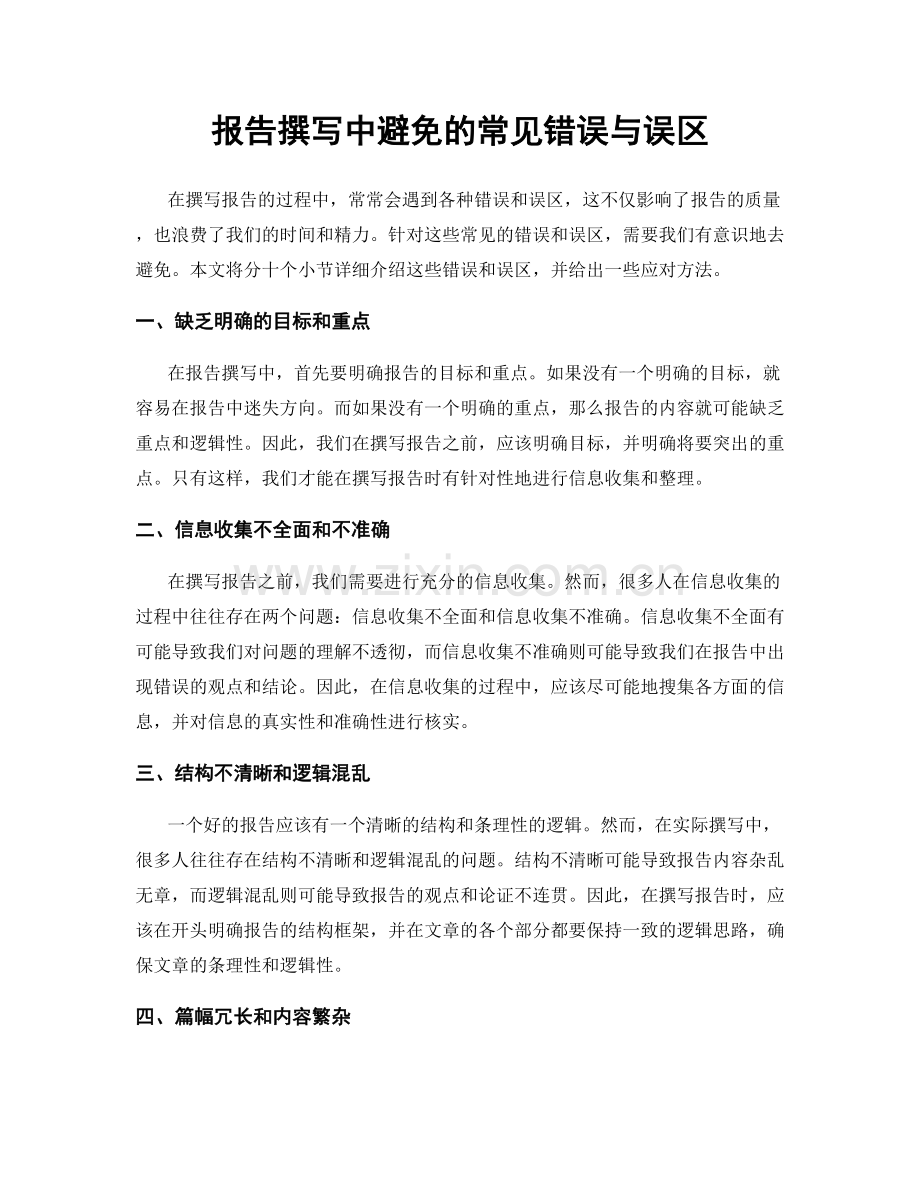报告撰写中避免的常见错误与误区.docx_第1页