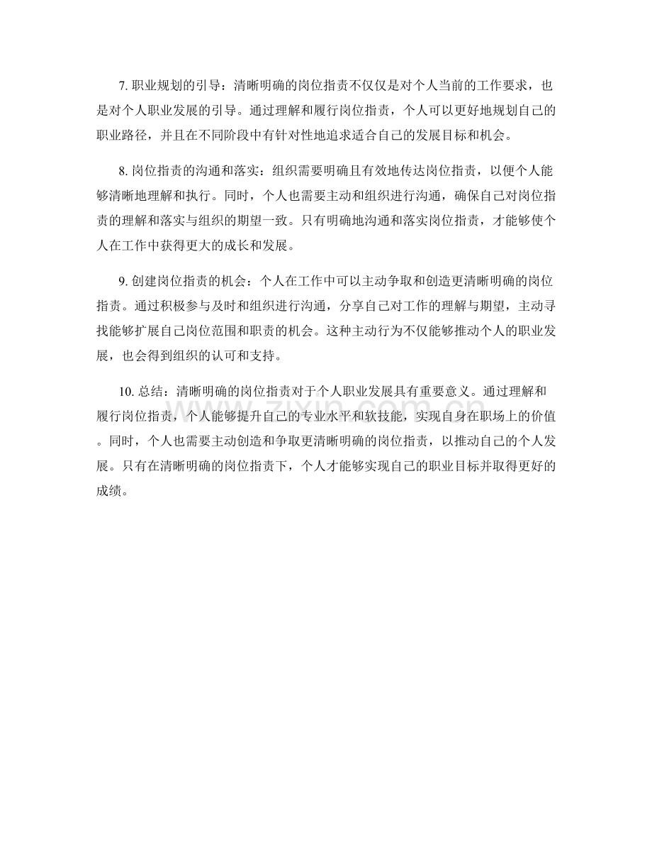 清晰明确的岗位职责助推个人发展.docx_第2页
