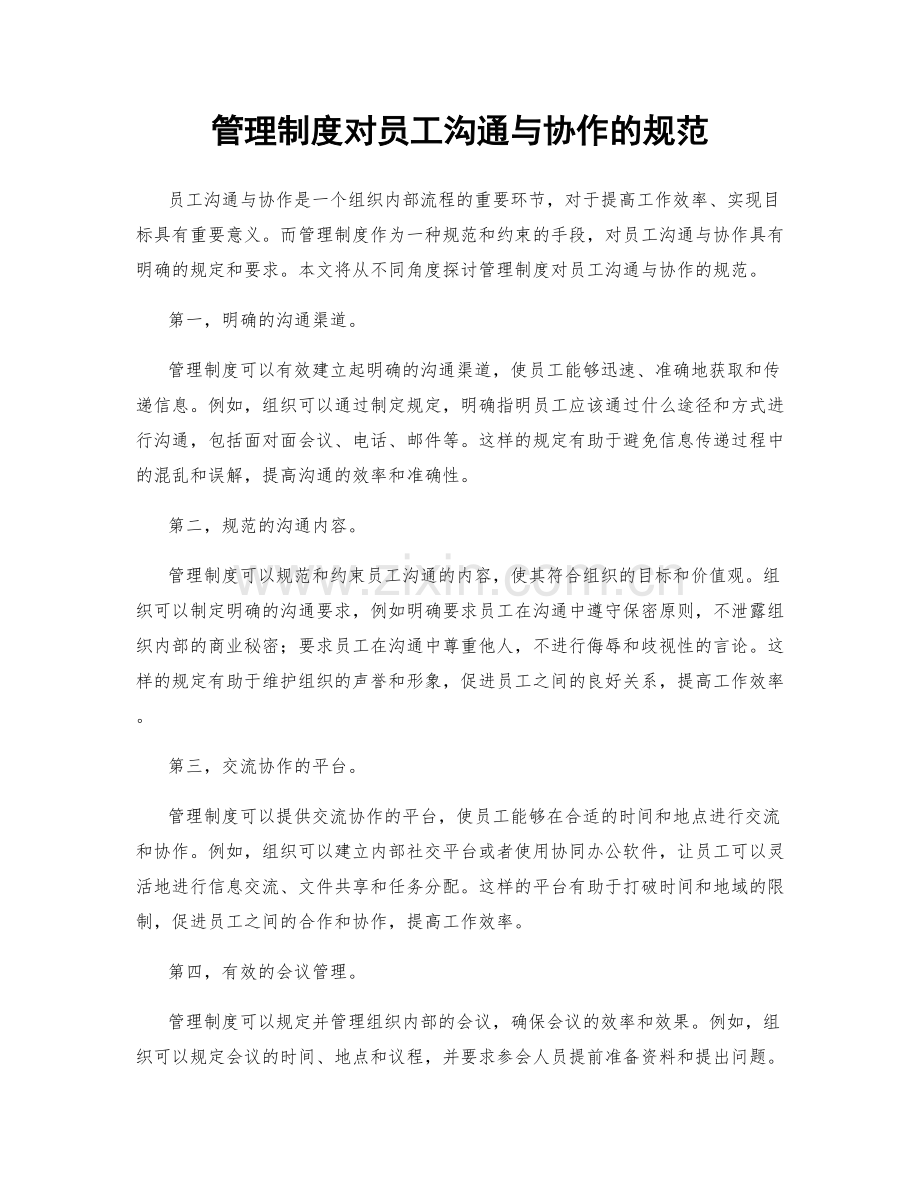 管理制度对员工沟通与协作的规范.docx_第1页