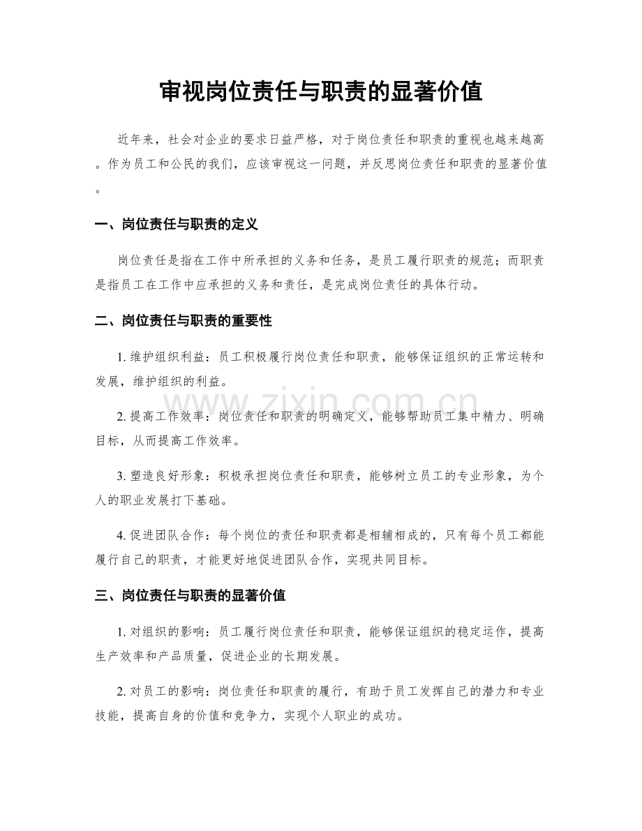 审视岗位责任与职责的显著价值.docx_第1页