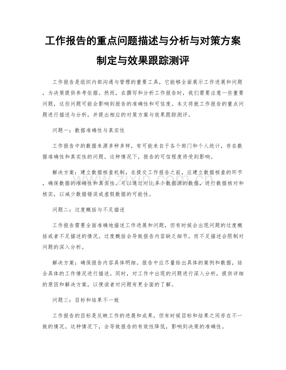 工作报告的重点问题描述与分析与对策方案制定与效果跟踪测评.docx_第1页