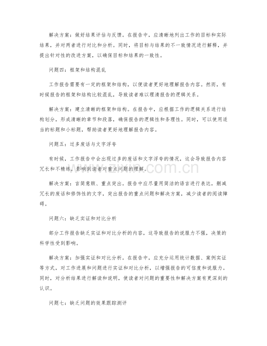 工作报告的重点问题描述与分析与对策方案制定与效果跟踪测评.docx_第2页