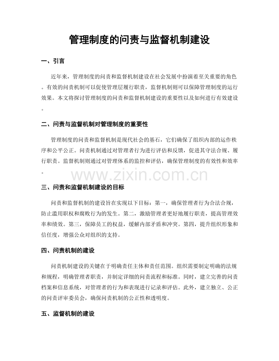 管理制度的问责与监督机制建设.docx_第1页