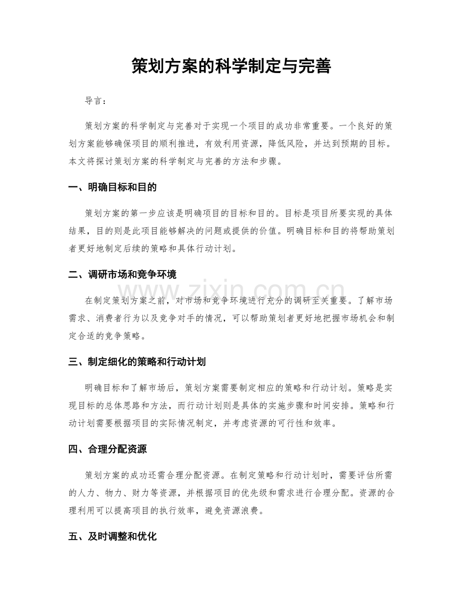 策划方案的科学制定与完善.docx_第1页