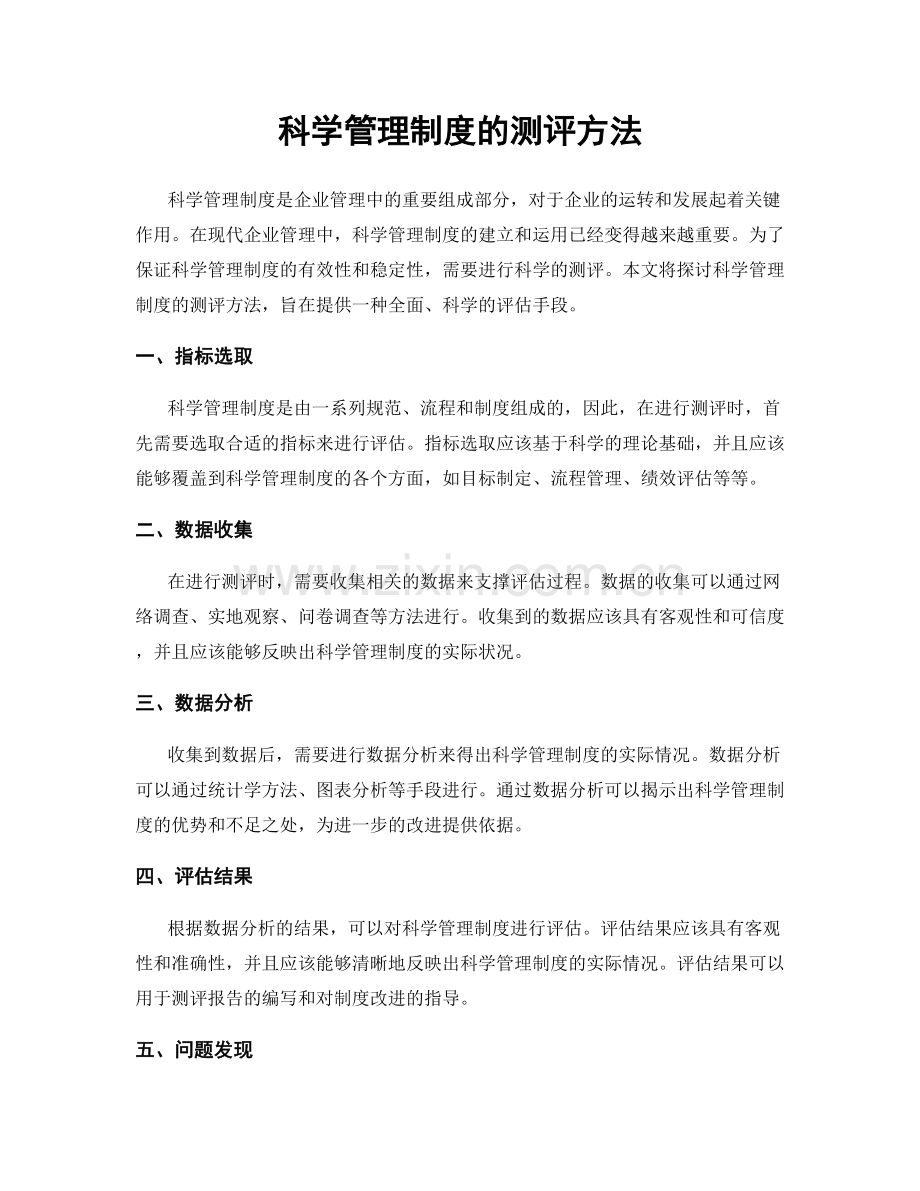 科学管理制度的测评方法.docx_第1页