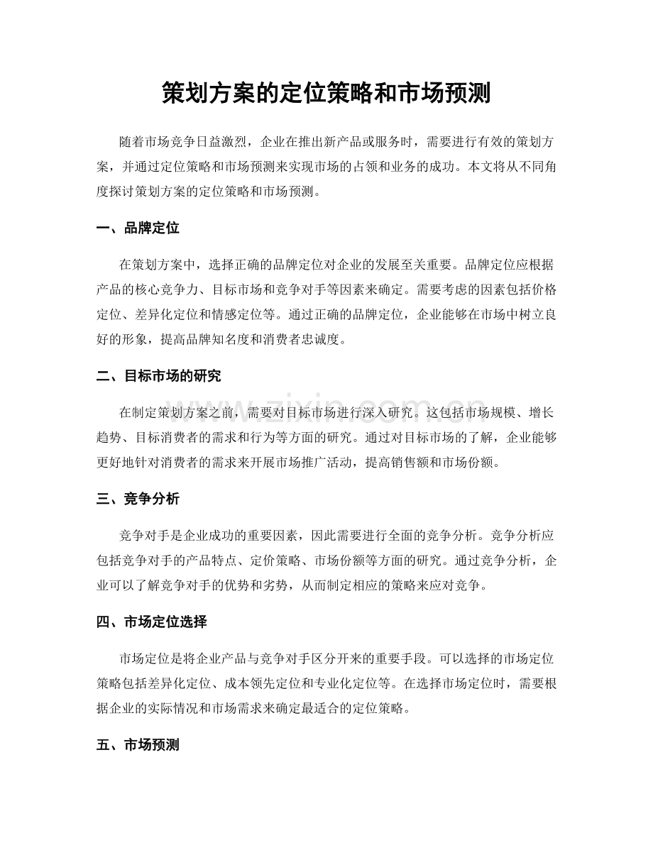策划方案的定位策略和市场预测.docx_第1页