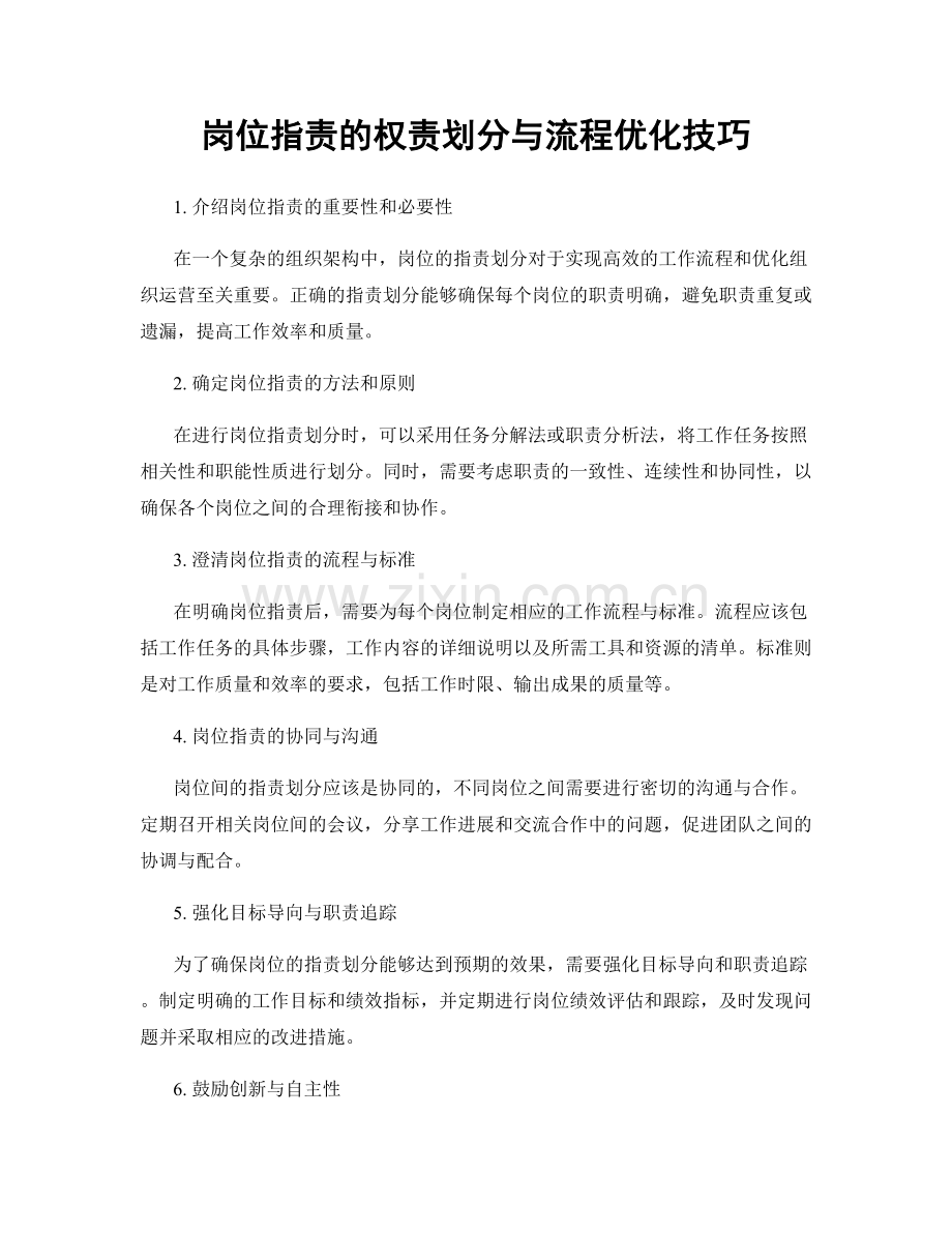 岗位职责的权责划分与流程优化技巧.docx_第1页