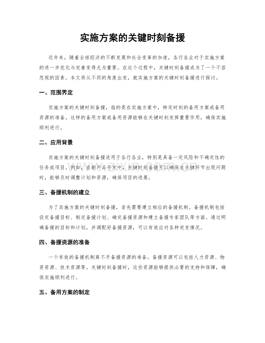 实施方案的关键时刻备援.docx_第1页