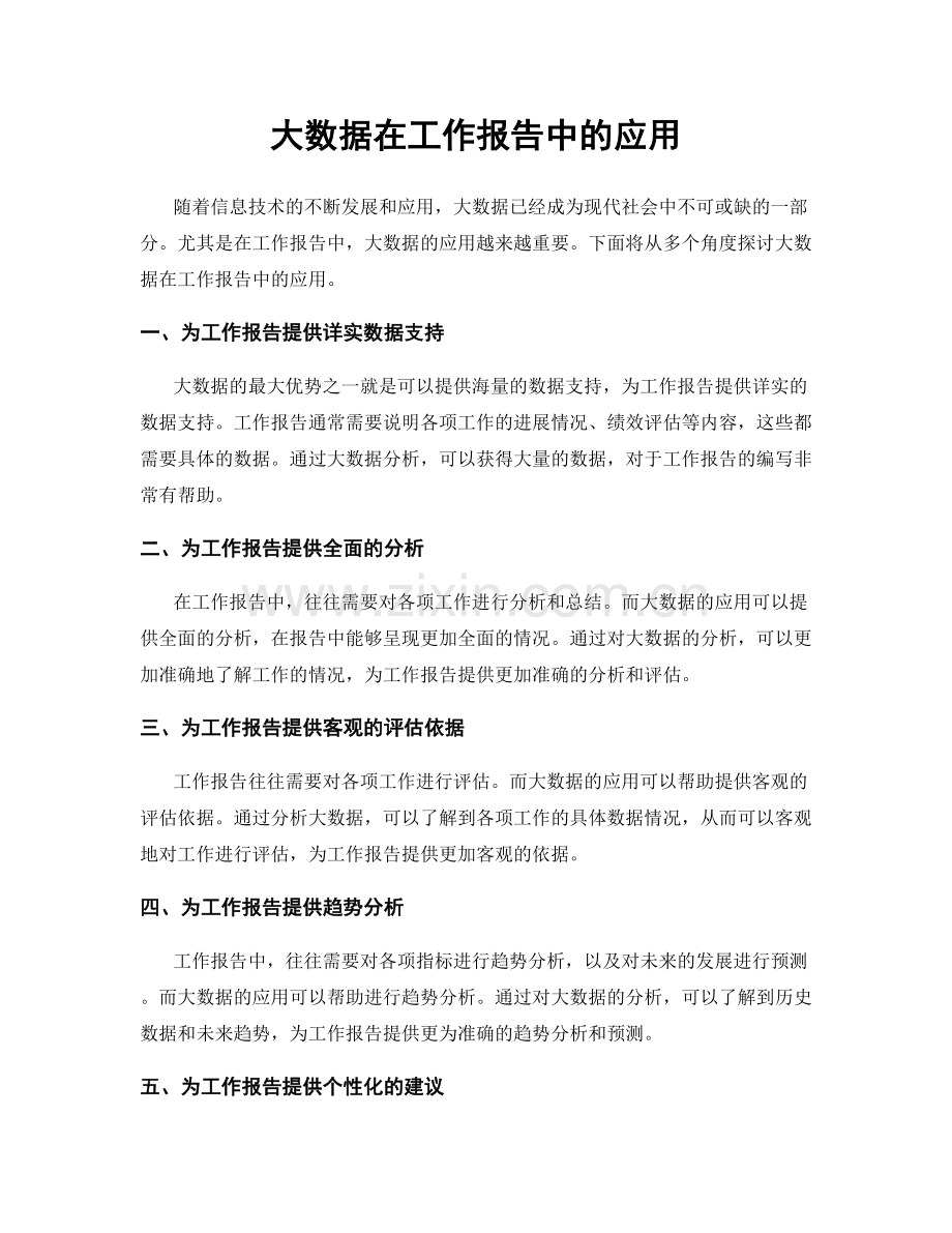 大数据在工作报告中的应用.docx_第1页