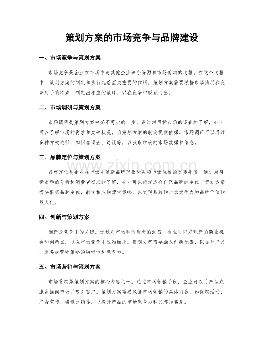 策划方案的市场竞争与品牌建设.docx_第1页