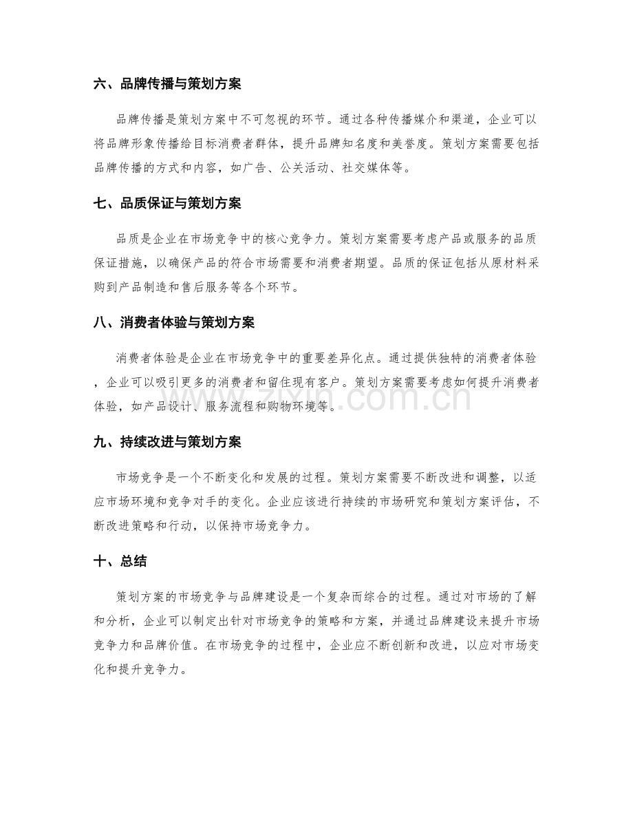 策划方案的市场竞争与品牌建设.docx_第2页