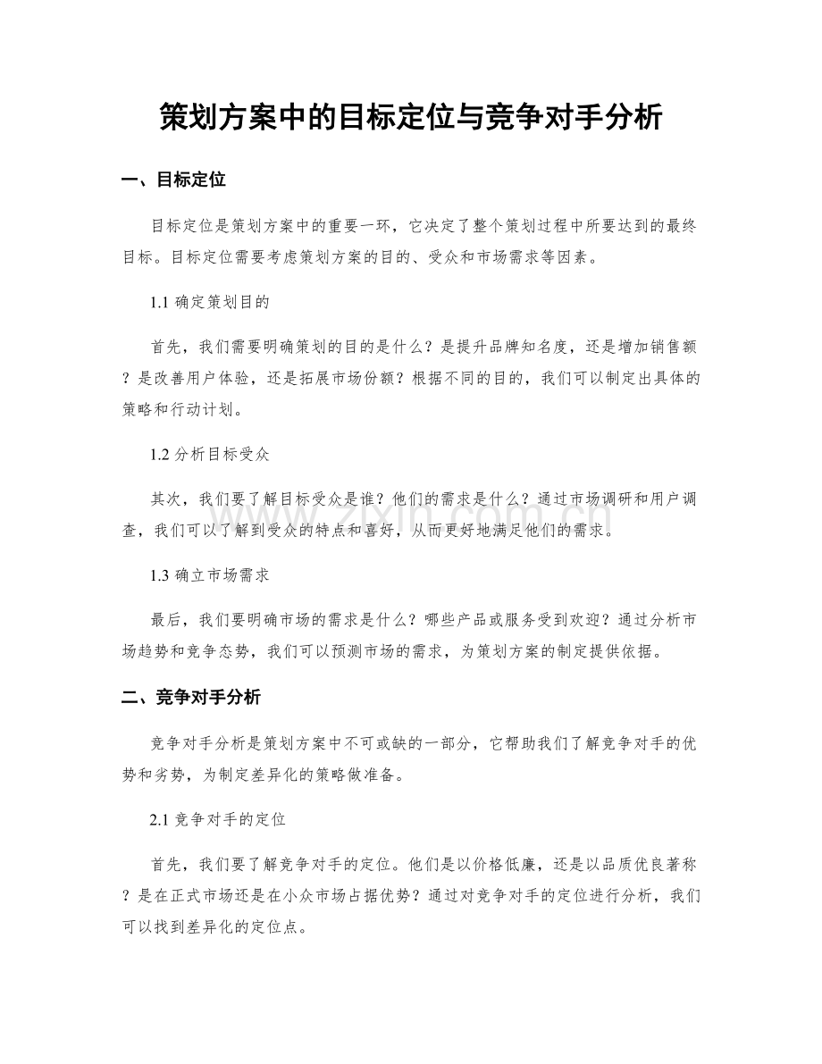 策划方案中的目标定位与竞争对手分析.docx_第1页