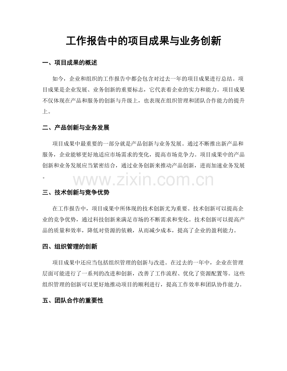 工作报告中的项目成果与业务创新.docx_第1页