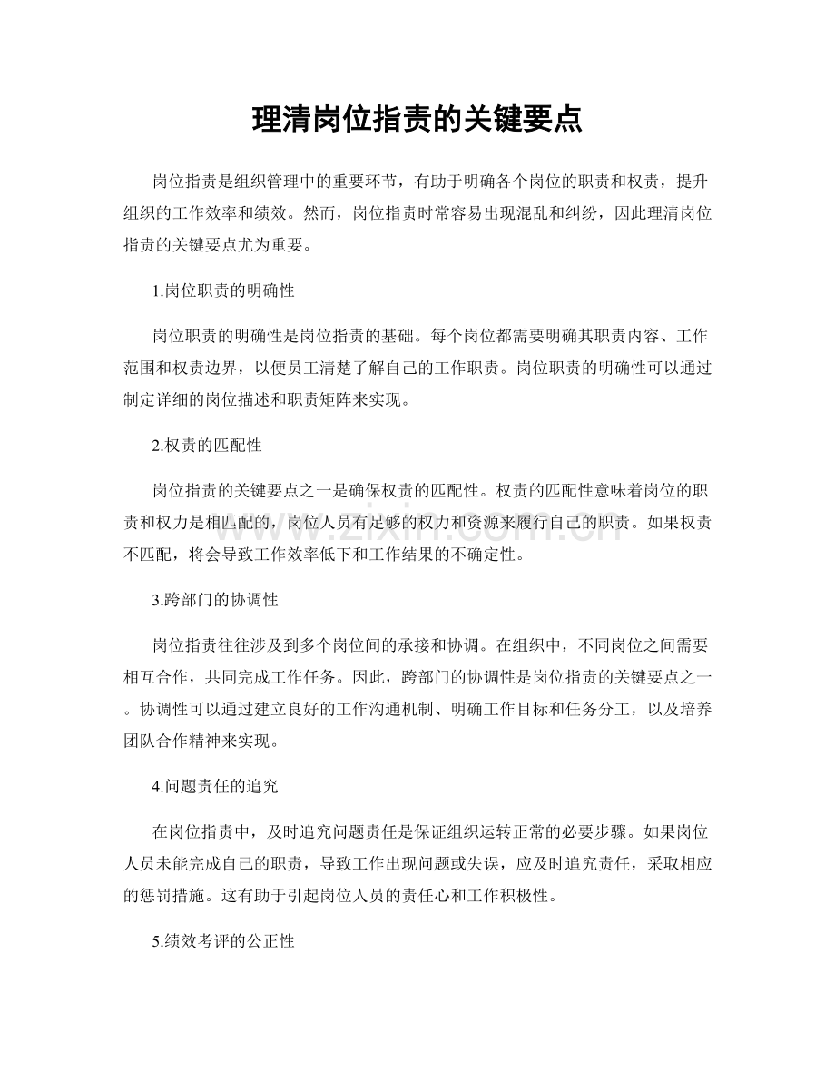 理清岗位职责的关键要点.docx_第1页