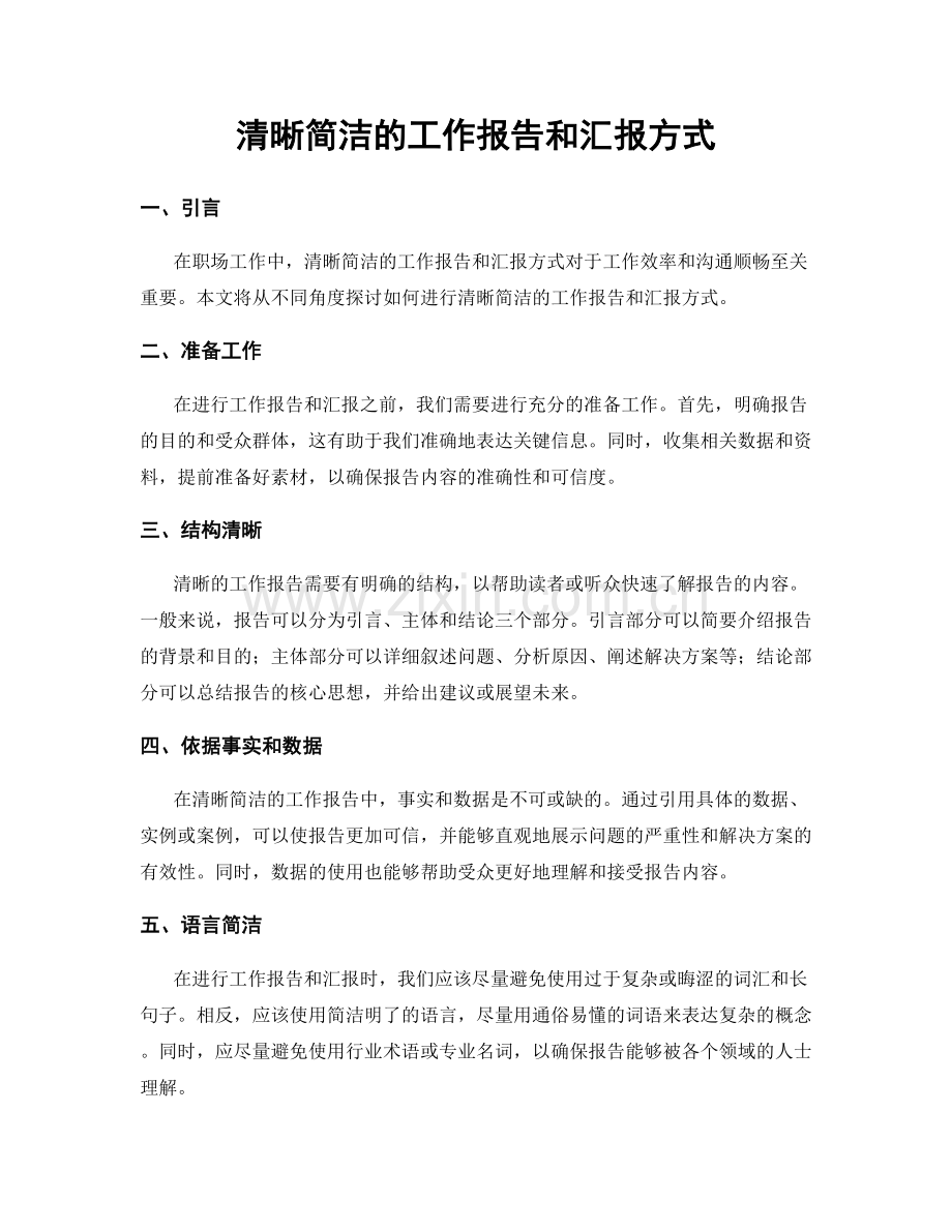 清晰简洁的工作报告和汇报方式.docx_第1页