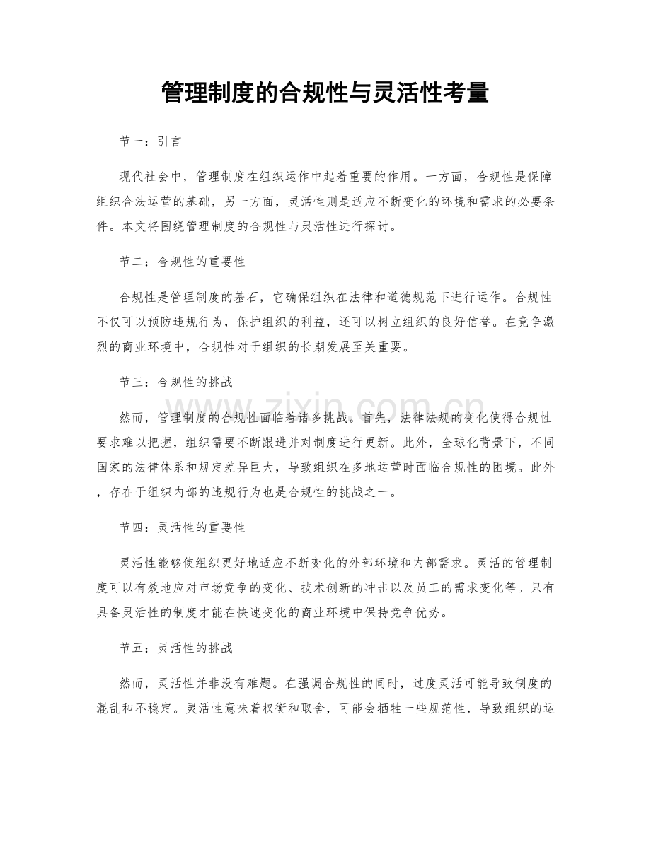 管理制度的合规性与灵活性考量.docx_第1页