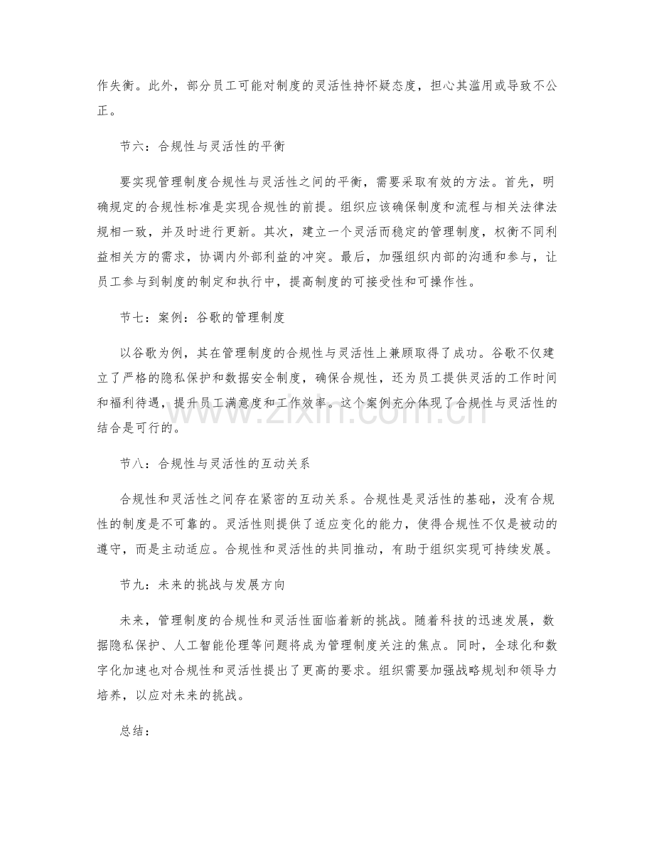 管理制度的合规性与灵活性考量.docx_第2页