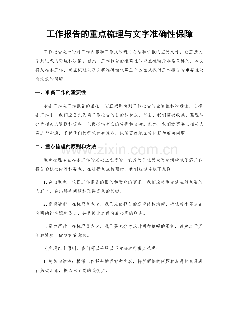 工作报告的重点梳理与文字准确性保障.docx_第1页