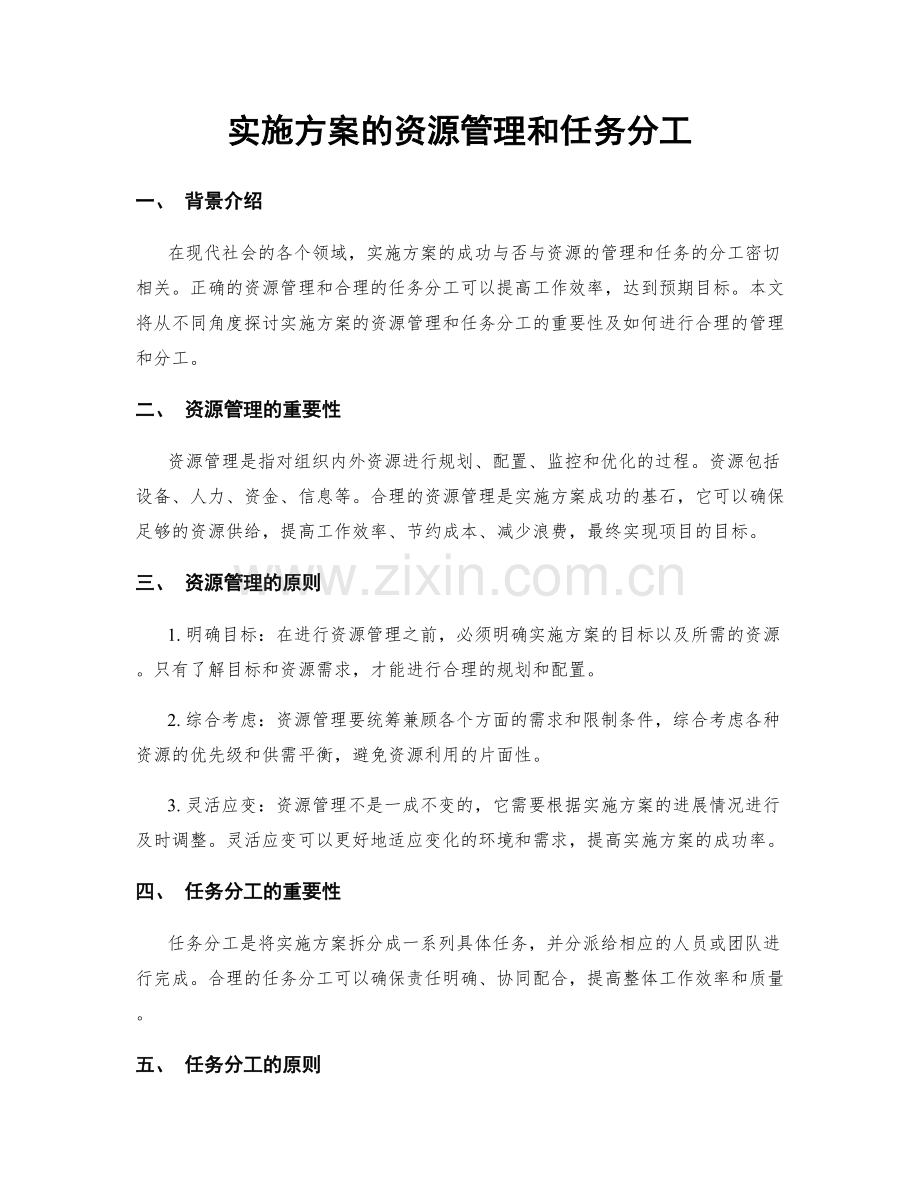实施方案的资源管理和任务分工.docx_第1页