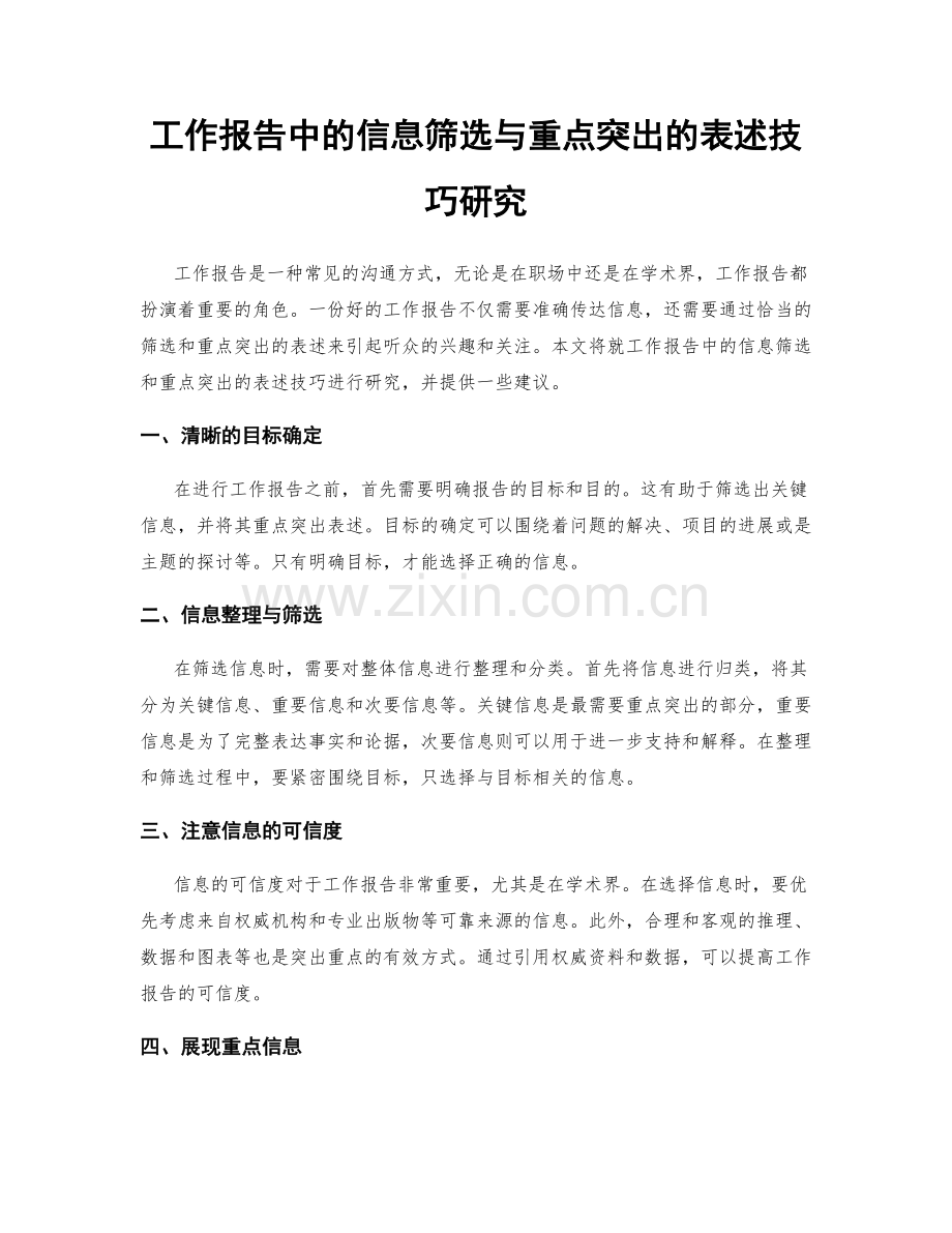 工作报告中的信息筛选与重点突出的表述技巧研究.docx_第1页
