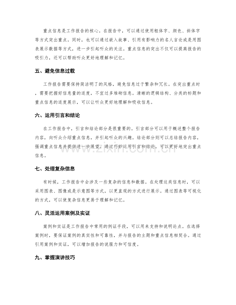 工作报告中的信息筛选与重点突出的表述技巧研究.docx_第2页