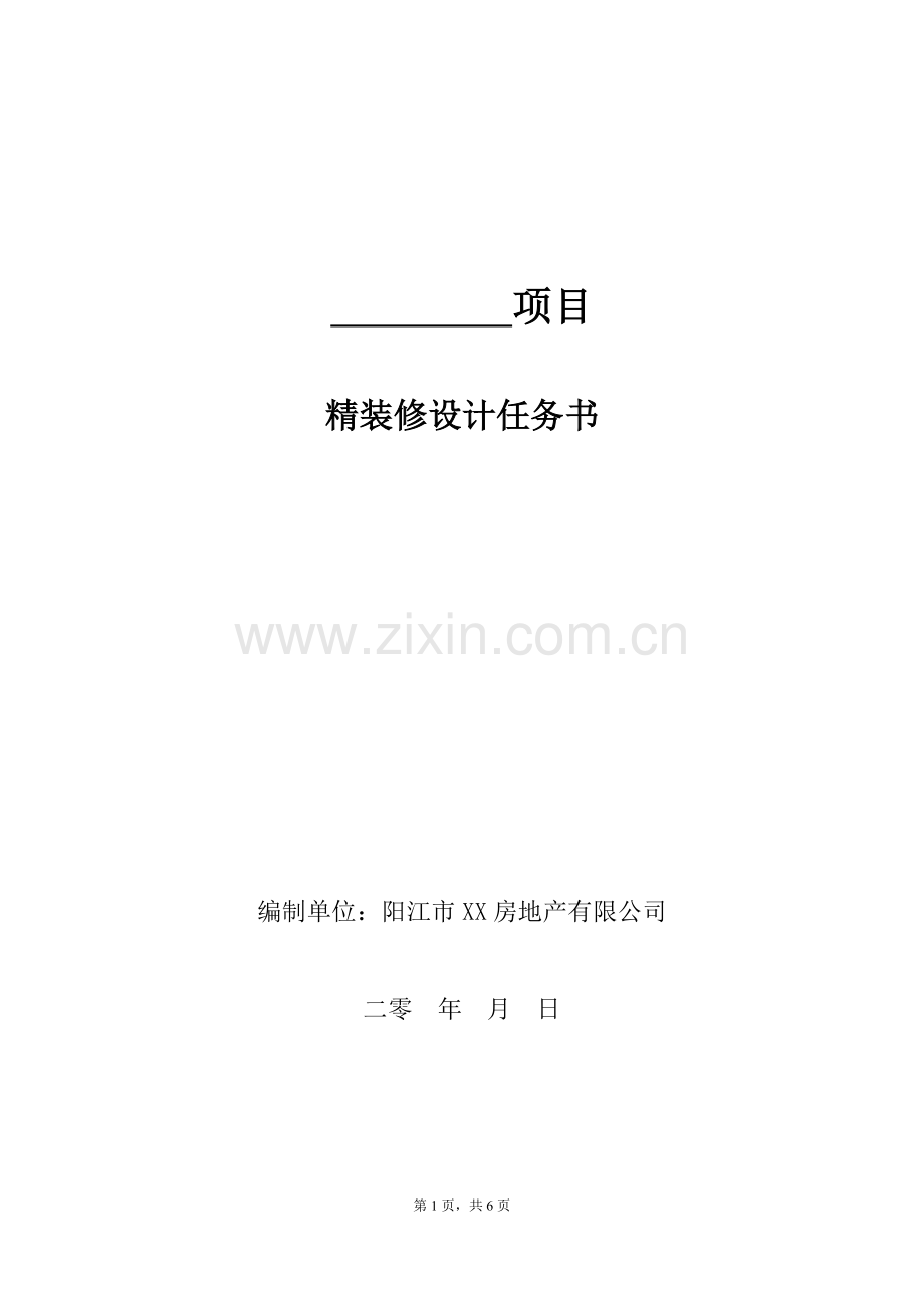 二次装修设计任务书.doc_第1页
