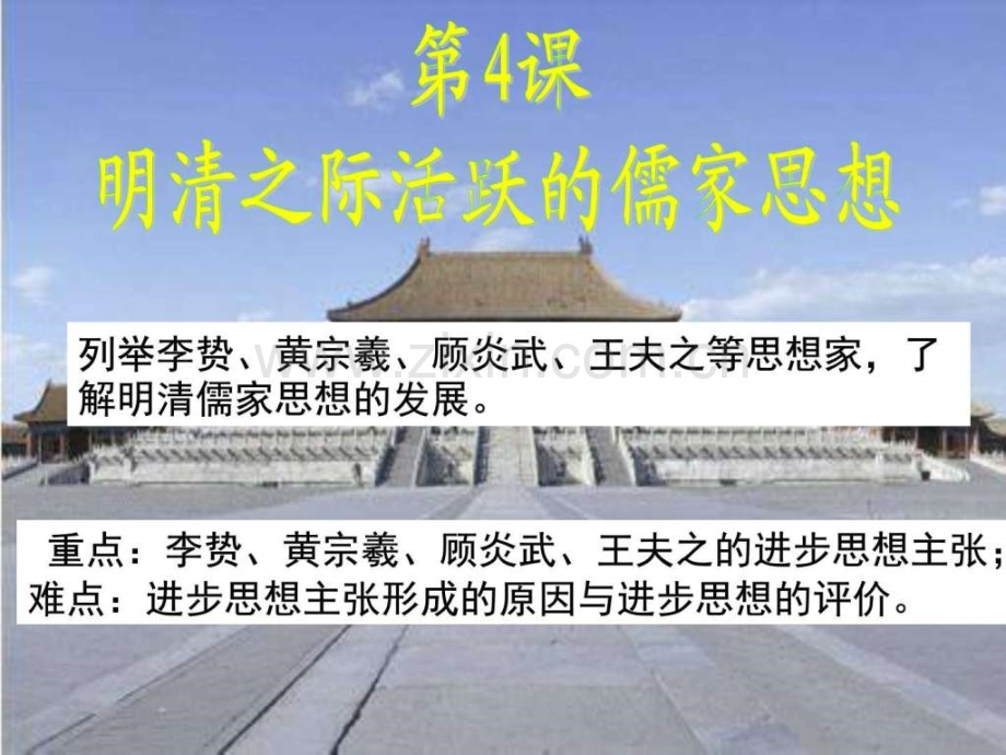 新人教版高中历史必修三明清之际活跃的儒家思.pptx_第1页