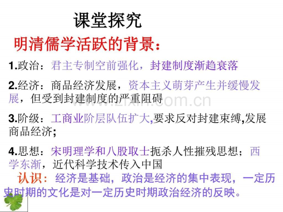 新人教版高中历史必修三明清之际活跃的儒家思.pptx_第2页
