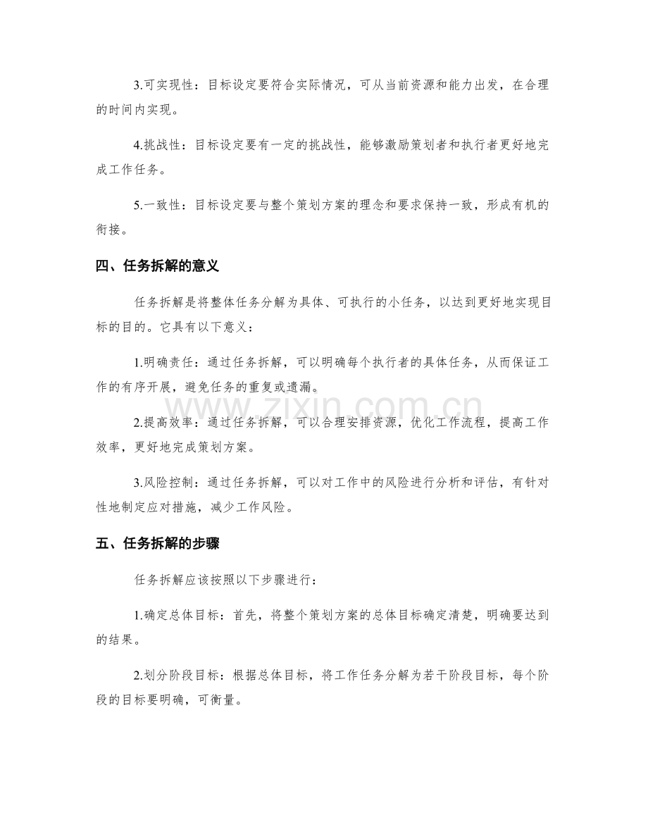 策划方案中的目标设定和任务拆解.docx_第2页