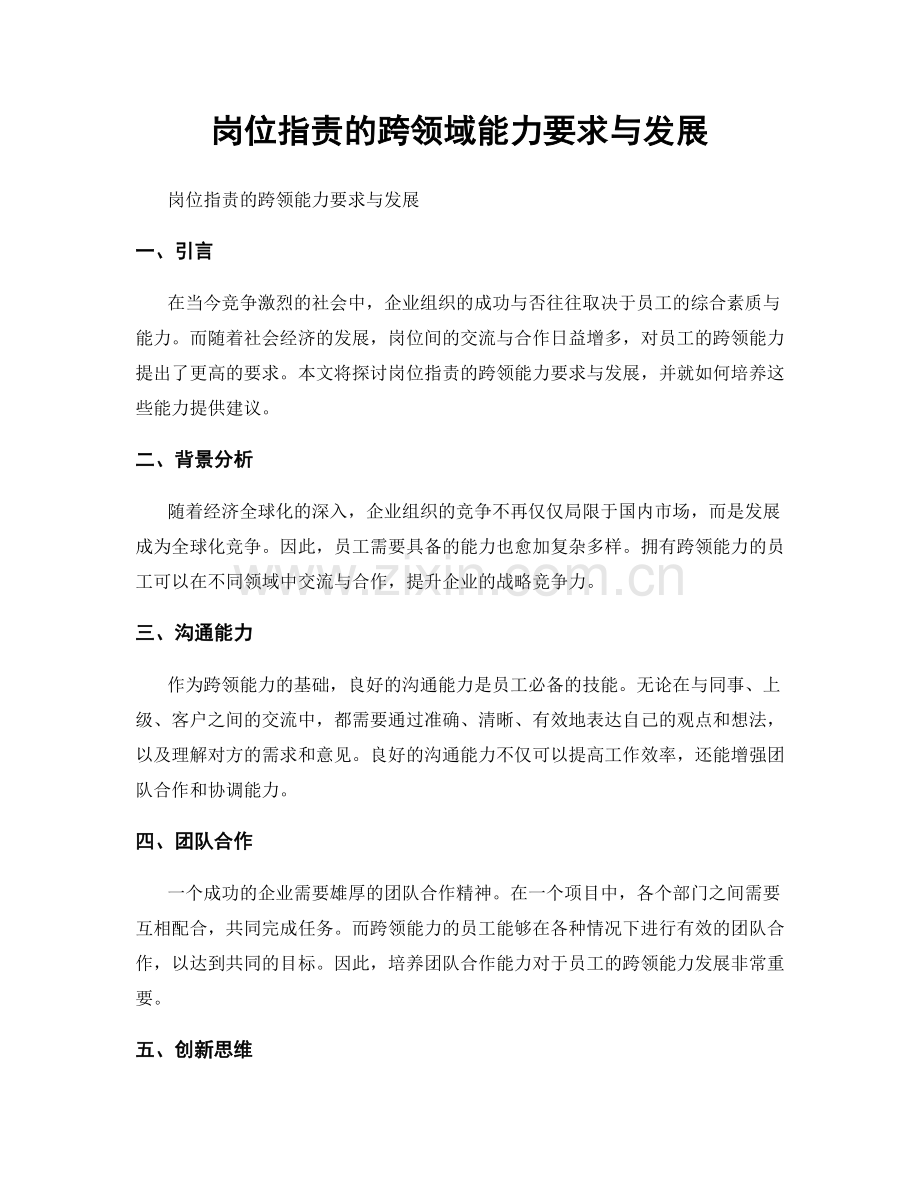 岗位职责的跨领域能力要求与发展.docx_第1页