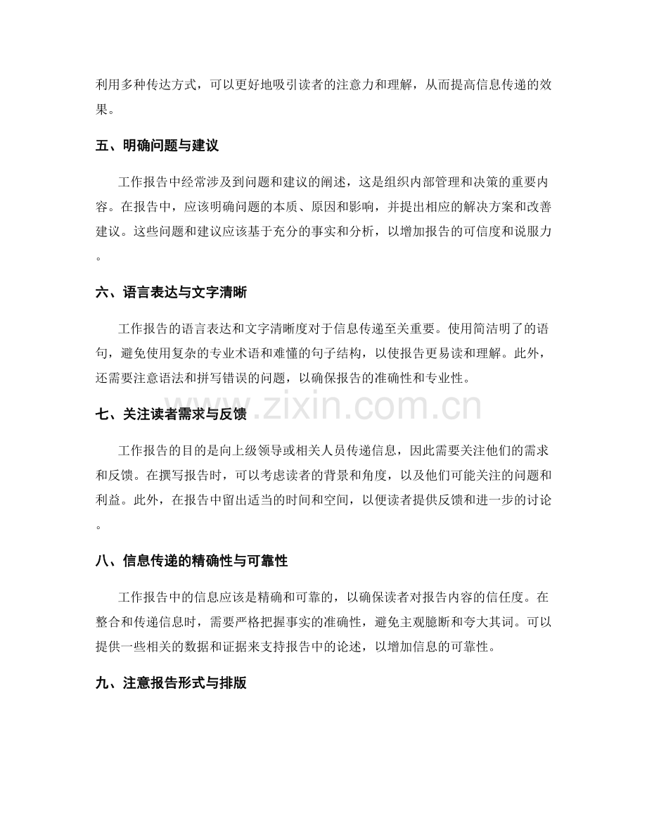 工作报告中信息传递的策略和信息整合.docx_第2页