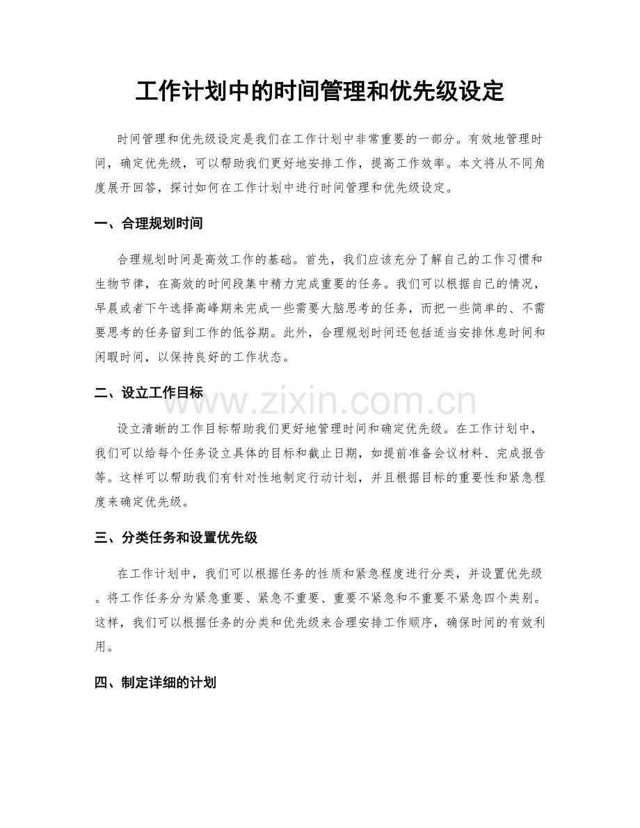 工作计划中的时间管理和优先级设定.docx_第1页