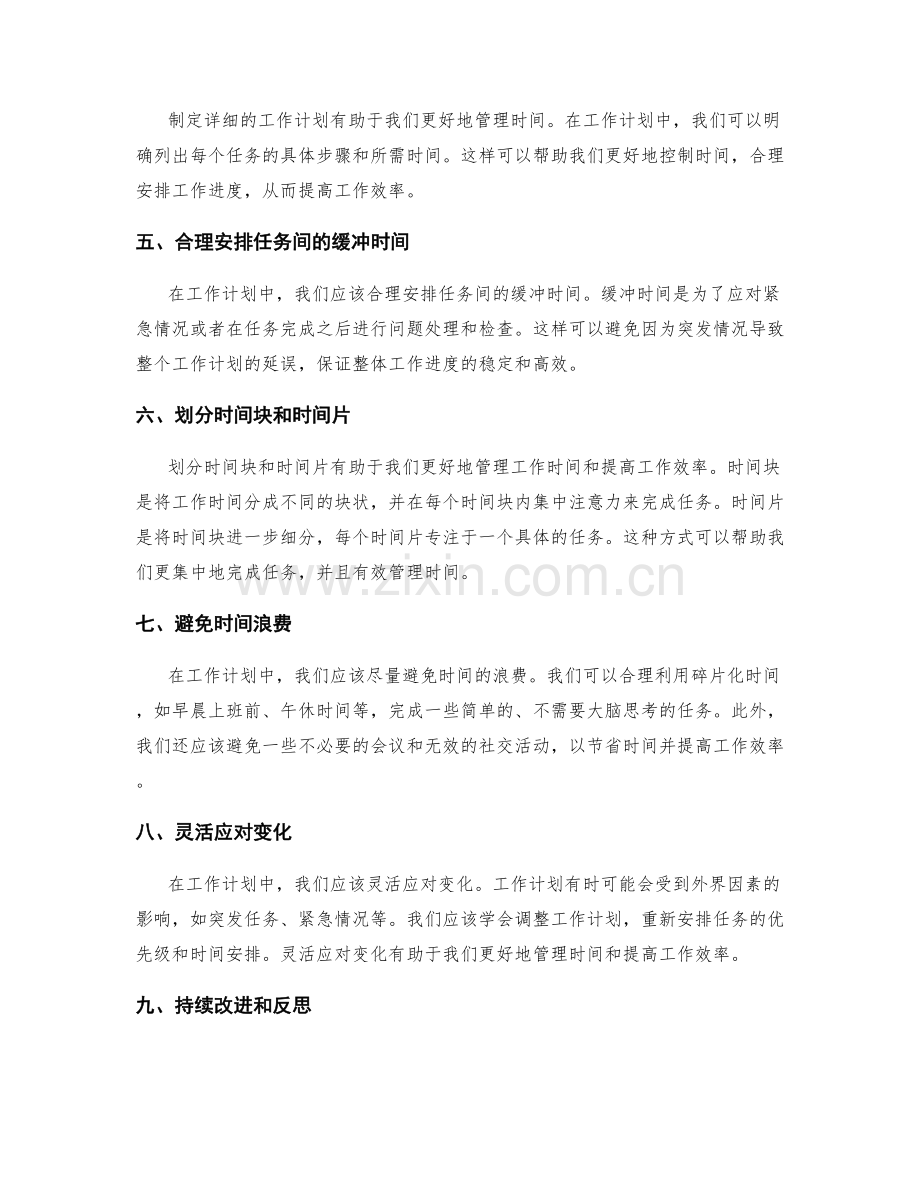 工作计划中的时间管理和优先级设定.docx_第2页