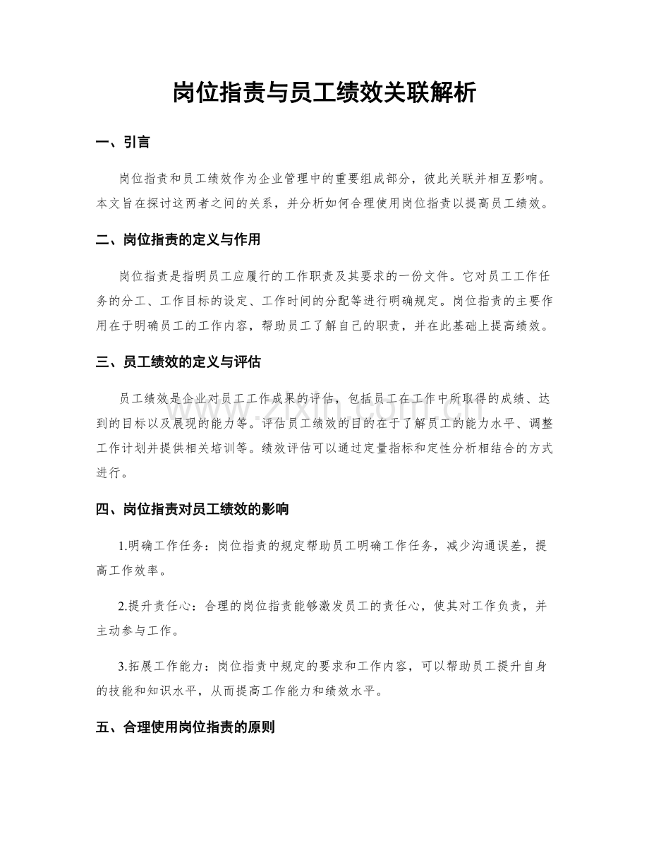 岗位职责与员工绩效关联解析.docx_第1页