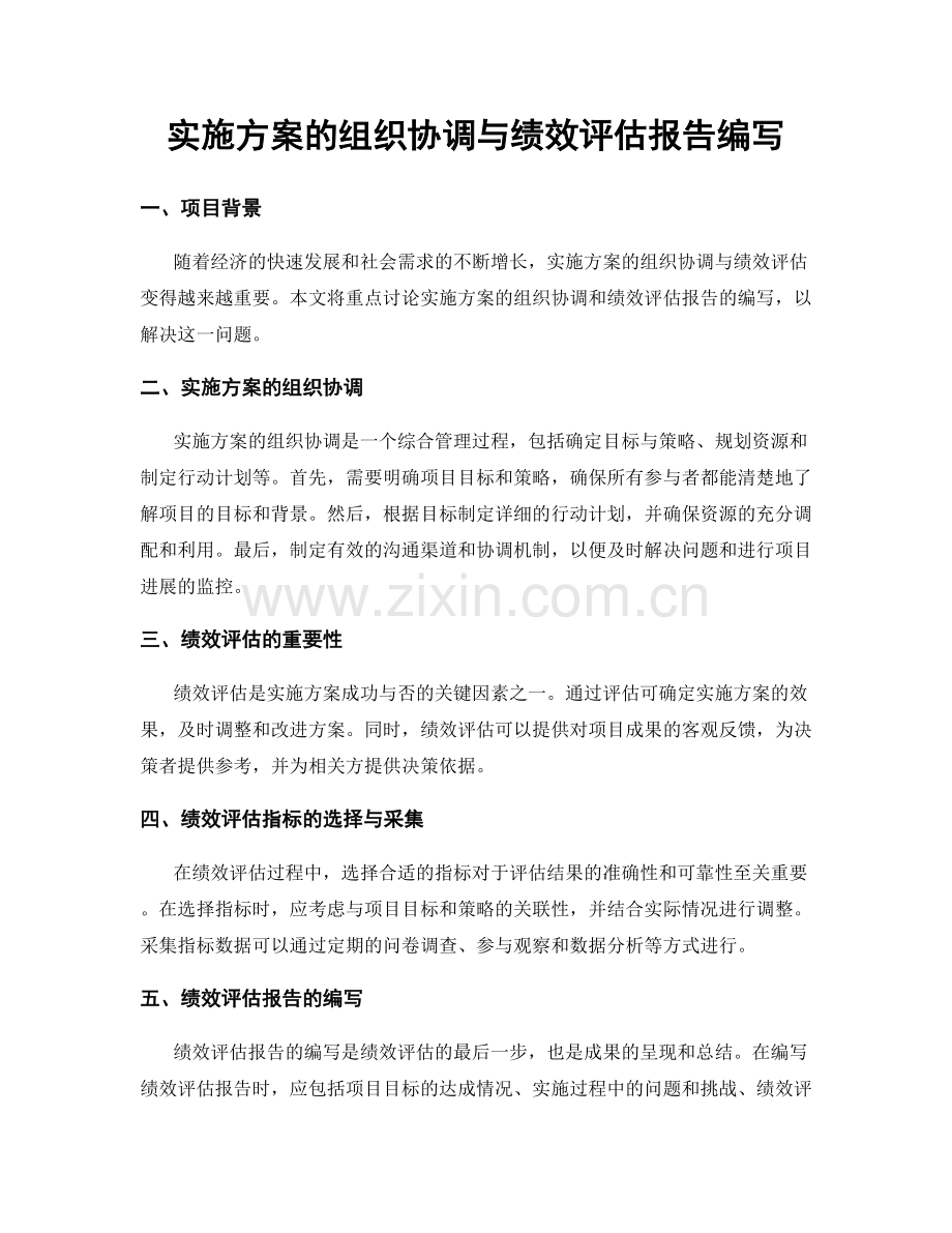 实施方案的组织协调与绩效评估报告编写.docx_第1页